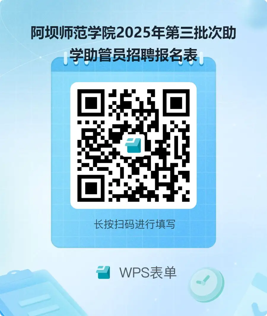 阿坝师范学院2025年第三批次助学助管员招聘报名表.webp