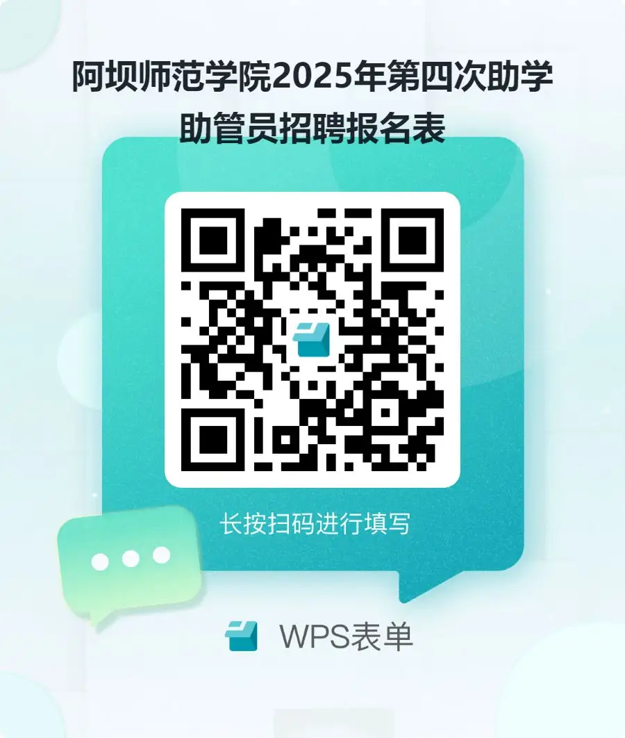 阿坝师范学院2025年第四次助学助管员招聘报名表.webp