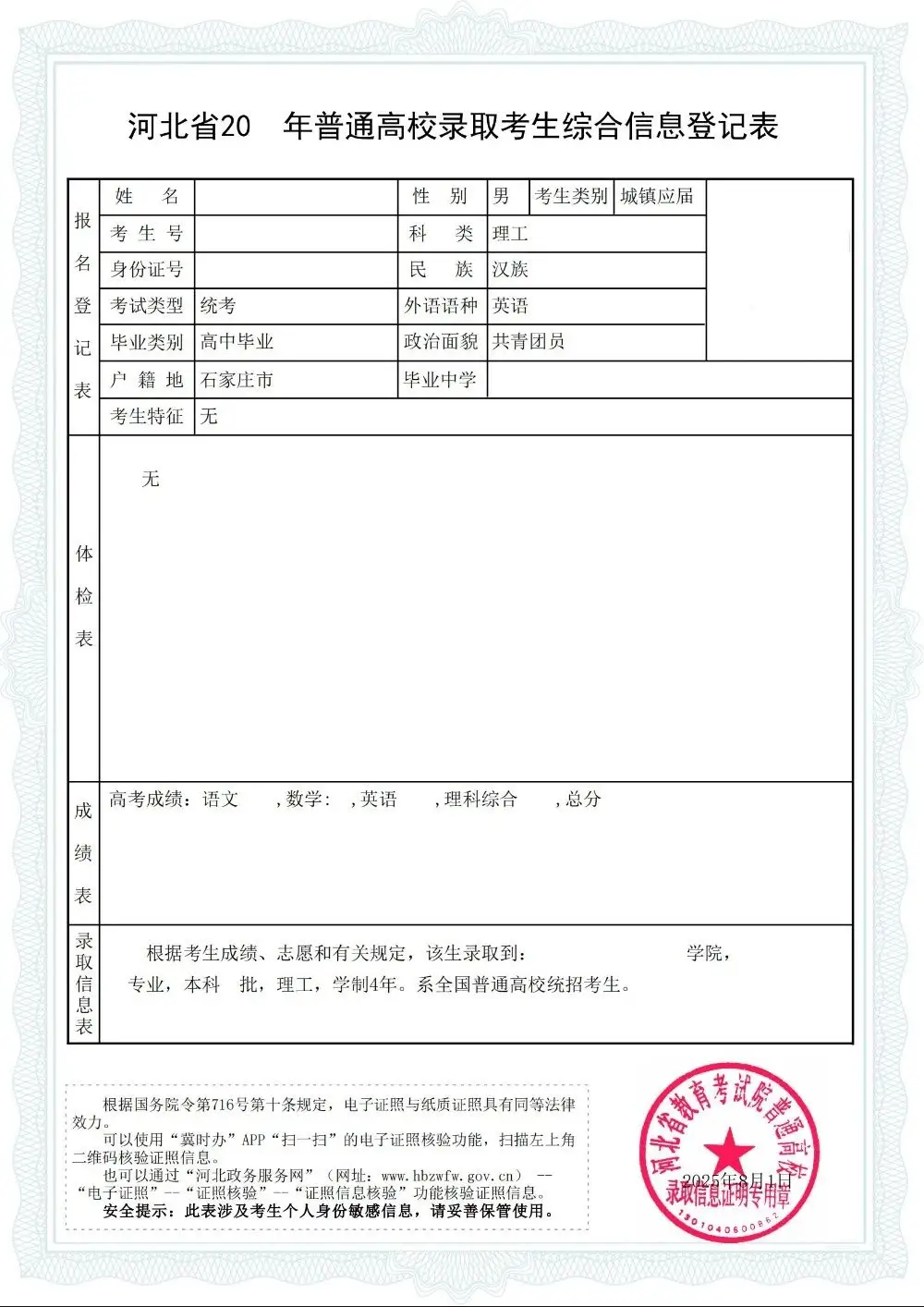附件2：《普通高校录取新生综合信息表》样表.webp-[点击下载].webp